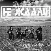 Не Ждали