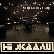 Не Ждали
