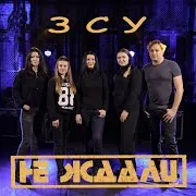 Не Ждали
